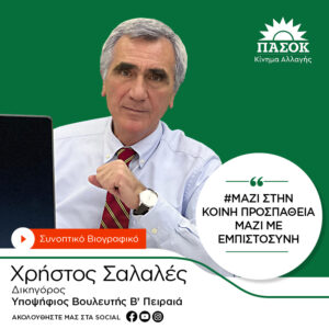 ΣΑΛΑΛΕΣ ΧΡΗΣΤΟΣ