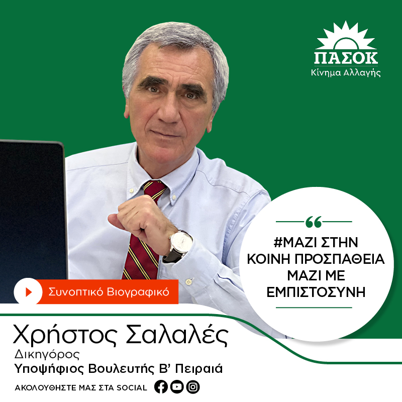ΣΑΛΑΛΕΣ ΧΡΗΣΤΟΣ